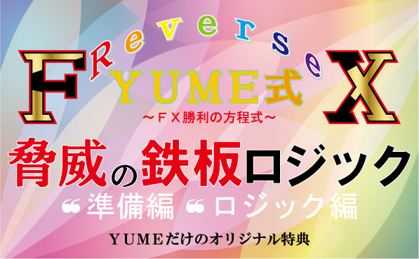 YUME式REAVERS　ＦＸ特典